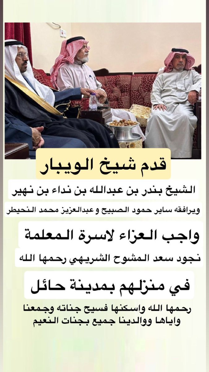 قدم شيخ #الويبار #الصفران من #شمّر 
الشيخ /بندر بن عبدالله بن نداء بن نهيّر
ويرافقه ساير سليمان الصبيح
عبدالعزيز محمد النحيطر
واجب العزاء لأسرة المعلمة
 نجود سعد المشوح الشريهي رحمها الله
في منزلهم في مدينة #حائل 
#نجود_سعد_الشريهي