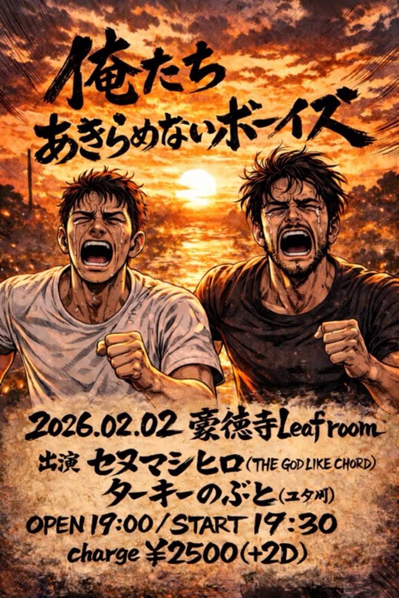 info_senuma's tweet photo. 【🔥解禁🔥】
2026.02.02(月)
豪徳寺Leaf room
「俺たちあきらめないボーイズ」

◼️出演
セヌマヨシヒロ(THE GOD LIKE CHORD)
ターキーのぶと(ユタ州)

OPEN 19:00
START 19:30
charge ¥2500(+2D)

https://t.co/kdBUy3LKob https://t.co/BfzQaJBQZX