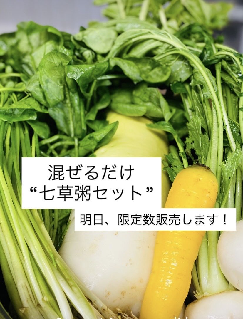 fuus_uu's tweet photo. 明日10時から通常営業です！
数量限定”混ぜるだけ七草粥セット”
販売します🥬
今週もよろしくお願いいたします☺️ https://t.co/wCYRgQ5jXn