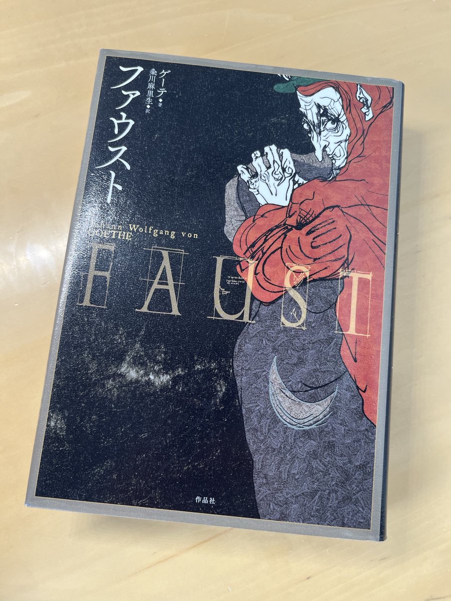 ゲーテ「ファウスト」を読み始めました 呪文を唱えて精霊と交信できる