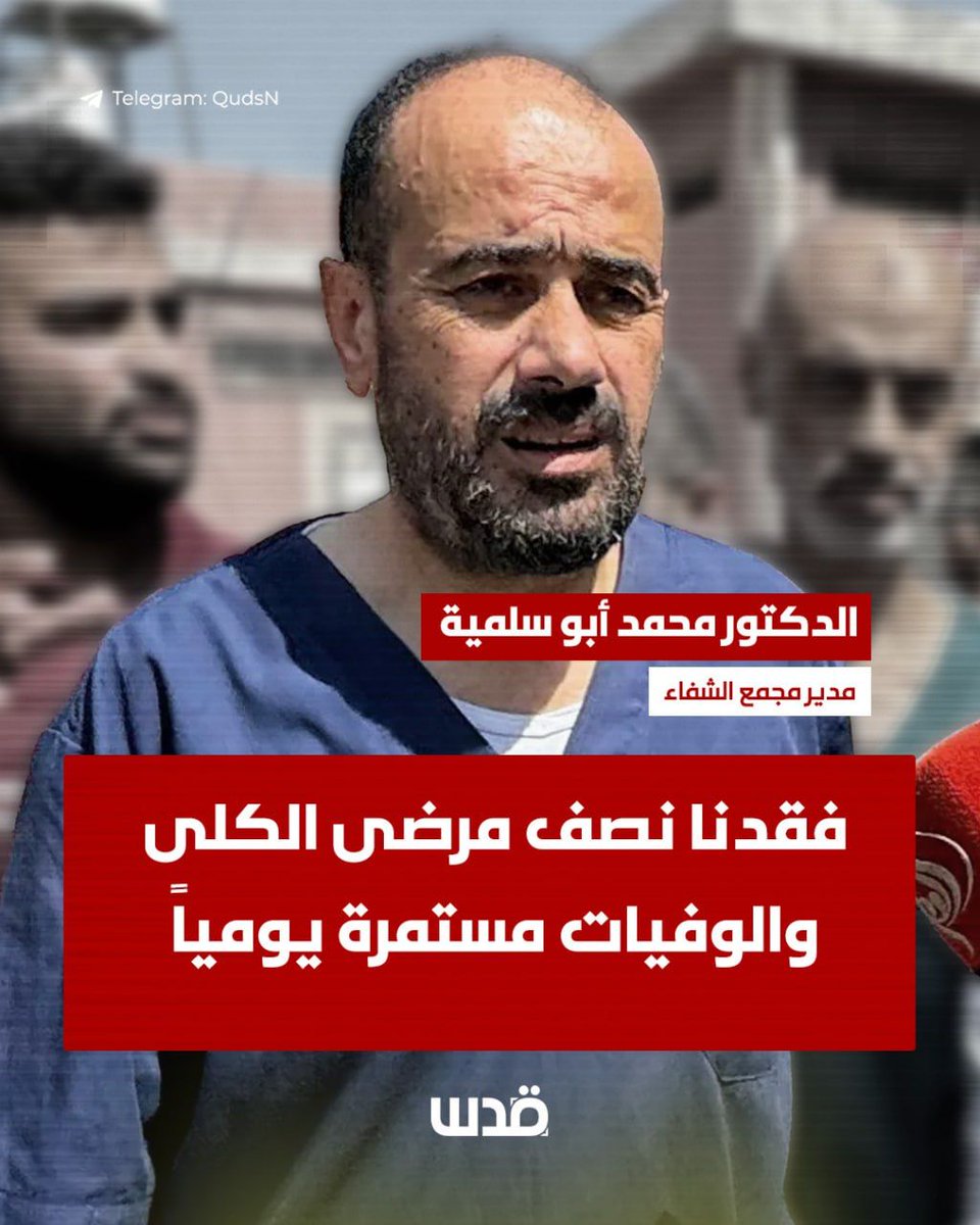 مدير مجمع الشفاء بغزة، الدكتور محمد أبو سلمية: فقدنا نصف مرضى الكلى، والوفيات مستمرة يومياً