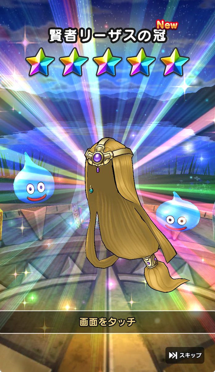 この冠はヘアー込み？？
#ドラクエウォーク #DQウォーク