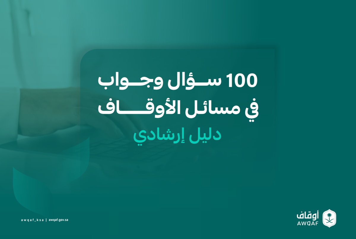أعدّت #الهيئة_العامة_للأوقاف دليلاً إرشاديًا يضم (100) سؤال وجواب في مسائل الأوقاف، ليكون مرجعًا معرفيًا يسهم في رفع الوعي بمفاهيم الوقف، وتعزيز إدارته، بما يحفظ أصوله ويضمن استدامة أثره.
للاطلاع: digitalcms.awqaf.gov.sa/sites/default/…