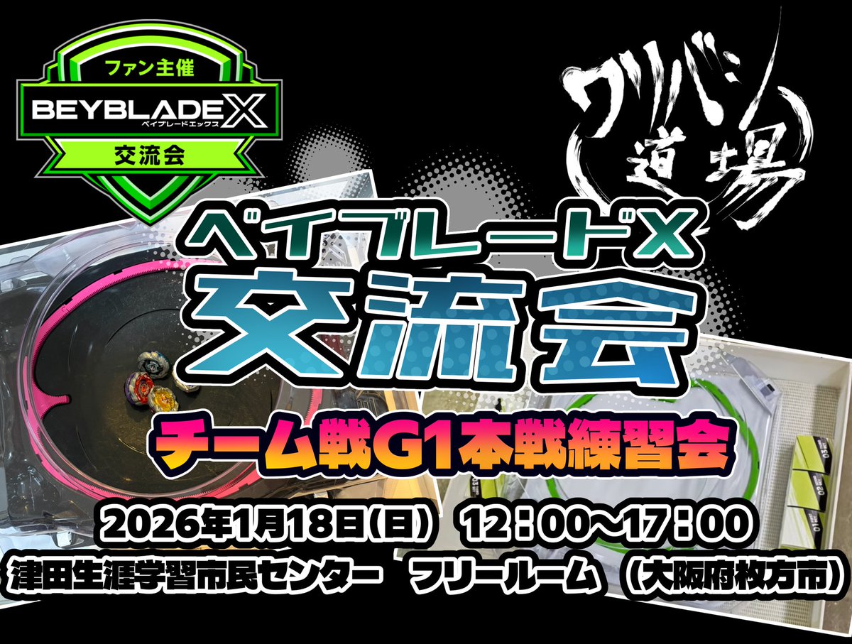 wari84dojo's tweet image. ワリバシ道場のwari84です！
2026年1月18日にベイブレードXの交流会を行うこととなりました。
場所はJR学研都市線津田駅近くの津田生涯学習市民センターフリールームで12時〜17時で行います。…