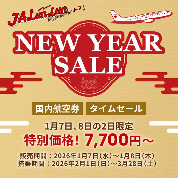 このあと深夜0時から ANAとJALの新春タイムセール 事前にご確認下さい
