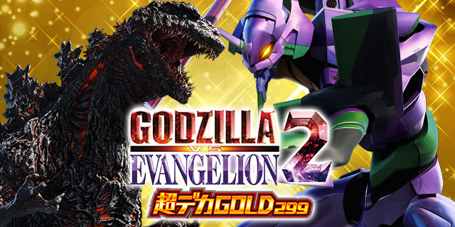 更新しました】 🦾🦾e ゴジラ対エヴァンゲリオン2 超デカゴールド