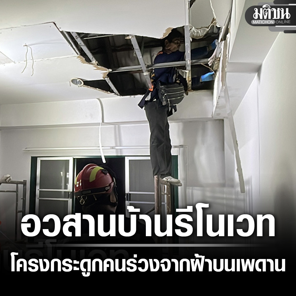 MatichonOnline's tweet image. รีโนเวทบ้านหลอน! คนงานเจอโครงกระดูกคน ร่วงจากฝ้าบนเพดาน
.
#มติชนออนไลน์  #ปทุมธานี