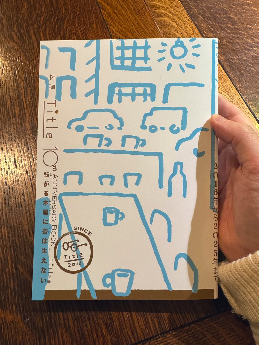 『本屋Title 10th Anniversary Book 転がる本屋に苔は生えない』が福岡に届く。根本匠さんのデザインがステキすぎる。編年体で綴られるTitleの10年。膨大な量の読書案内としても読める。パッと開いたページにあった村井光男さん(ナナロク社)の文章が息を呑むほどよくて驚いている。