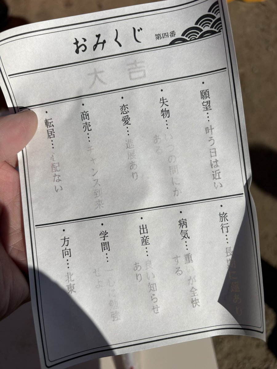 lemonsquash0419's tweet photo. 喪中につき新年のご挨拶は遠慮しておりましたが、大吉でござる。
#水みくじ
#御厨神社 https://t.co/dWUgPUSHBy