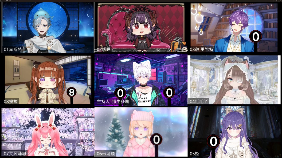 感謝 <a href="/ldb_ben/">邦生多葛 bensencat 傲嬌系遊戲勢Vtuber</a> 邀請我玩狼人殺w
感謝其他V朋的一同參與
從2024認識你們到2026
我終於能用人形跟你們玩了🤣
謝謝 <a href="/vtuber_momo1206/">毛毛丫🐱|繪圖&live2d 委託開放中✨️</a> <a href="/Aynlice/">艾茵莉思 Aynlice アインリス『個人勢Vtuber』</a>
<a href="/Sydney_Viya0525/">💫希妮薇婭～</a> <a href="/Milk_tea_520/">米可緹3.0新衣裝募資中！個人勢奶茶Vtuber</a>
與私仇很深的 <a href="/llama_pez/">赤斯特 ch. 五色戰隊型vtuber 是隻電子海豚</a> 😏
與兩位新結識的V朋
<a href="/TeraCha_Cakes/">茶之木提拉 ChanokiTera🍵🤎立旗YT千訂玩青鬼👻🚩</a> <a href="/CherryShi_Cakes/">紫藤櫻🍒茶會圓滿！1000訂閱衝啊💕✨</a>
期待2026有更多的連動💜
後天1.0初配信見✨