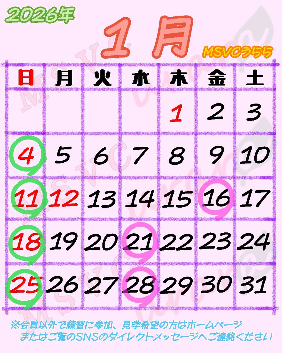 msvc_urara's tweet photo. 【１月の練習日程】
日曜日18:50～21:00
水・金曜日18:30～21:00

◯会員以外の方で参加・見学希望の方は参加日までの余裕を持ってご覧のSNSのDMかホームページにご連絡下さい！
◯経験者も初心者も大歓迎です♪
◯お気軽にご連絡ください！

#MSVCうらら
 #品川区 #目黒区 #ソフトバレー https://t.co/jqM1P0COAF