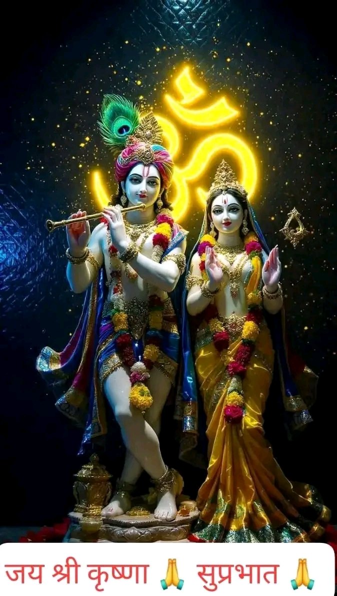 जय श्री राधे कृष्णा 🙏 
राधे राधे ❣️