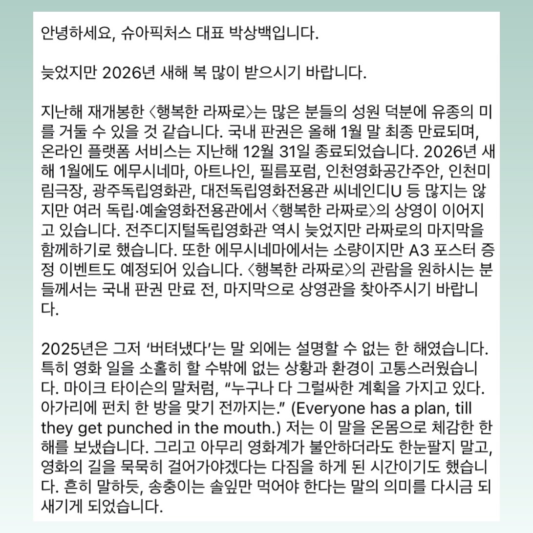 ChoixPictures's tweet photo. 안녕하세요, 슈아픽처스 대표 박상백입니다.

늦었지만 2026년 새해 복 많이 받으시기 바랍니다.

지난해 재개봉한 <행복한 라짜로〉의 국내 판권은 올해 1월 말 최종 만료되며, 온라인 플랫폼 서비스는 지난해 12월 31일 종료되었습니다.

👉 글 전문 캡처 이미지 참조✨

#행복한라짜로 https://t.co/rcRR9Tp8Dt