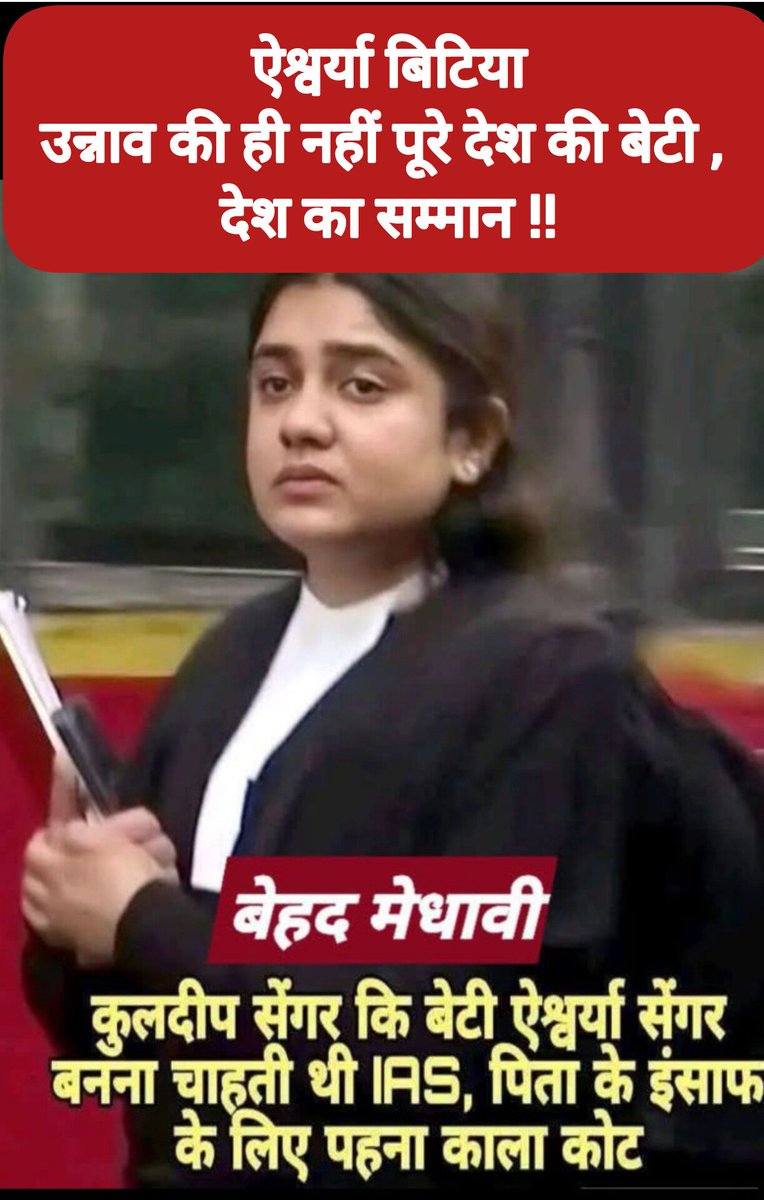 सच बोलने में डर नहीं—मैं ऐश्वर्या के साथ हूँ।
<a href="/SengarAishwarya/">Aishwarya Sengar</a> 
#UnnaoKaSach