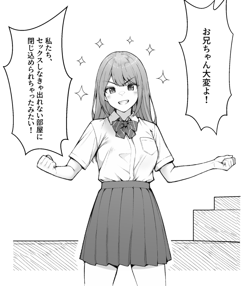 やる気満々の妹ちゃん 
