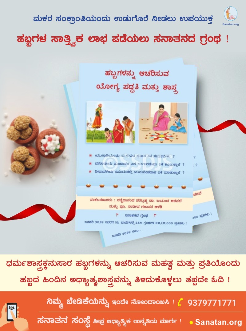 AkshayKumarYC1's tweet photo. 🎁 *ಮಕರ ಸಂಕ್ರಾಂತಿಯಂದು ಉಡುಗೊರೆ ನೀಡಲು ಉಪಯುಕ್ತ* ! 

ಹಬ್ಬಗಳ ಸಾತ್ತ್ವಿಕ ಲಾಭ ಪಡೆಯಲು ಸನಾತನದ ಗ್ರಂಥ 

*📕ಹಬ್ಬಗಳನ್ನು ಆಚರಿಸುವ ಯೋಗ್ಯ ಪದ್ಧತಿ ಮತ್ತು ಶಾಸ್ತ್ರ*

 *ಬೇಡಿಕೆಗಾಗಿ ಇಂದೇ ಸಂಪರ್ಕಿಸಿ* !

📲 9379771771

🪷 *ಸನಾತನ ಸಂಸ್ಥೆ*
ಶೀಘ್ರ ಆಧ್ಯಾತ್ಮಿಕ ಉನ್ನತಿಯ ಮಾರ್ಗ ! https://t.co/3u27OsFbr0