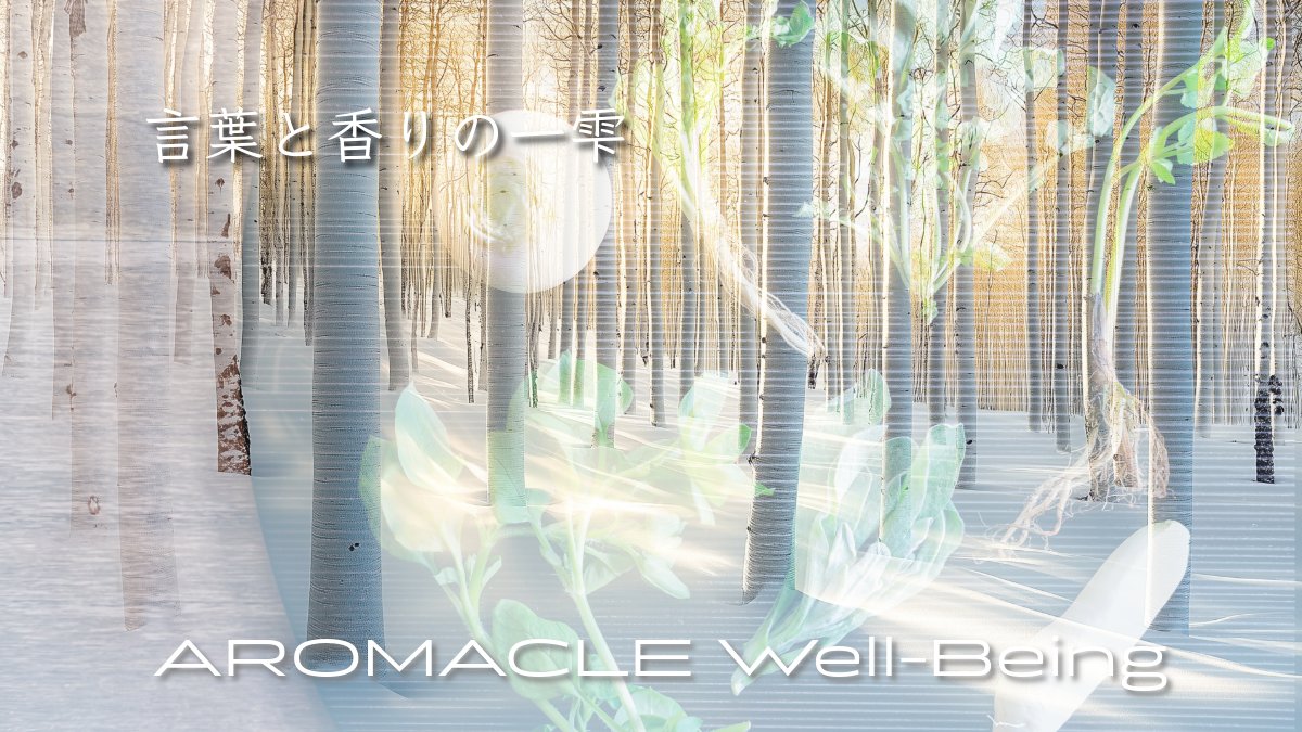 aromacle_k's tweet photo. 不要な執着を断ち切り、
自分の内側にある
揺るぎない強さを育む。
その先の、
曇りのない成功の光のために…。
🌿 Pine(松)
迷いを浄化する、パインの清々しい香り。
#AROMACLE #ウェルビーイング #AromaSpiritOracleCard #七草粥 https://t.co/Oh2s6T0Fsc