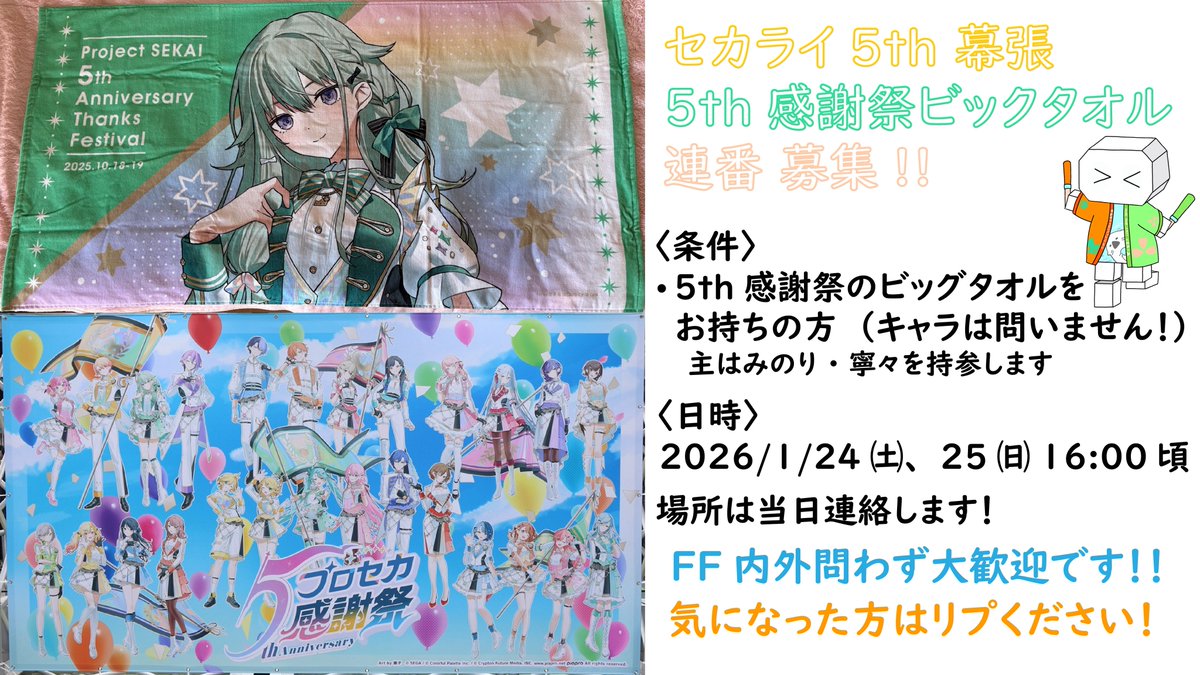 十四　ビッグタオル セカライ幕張で感謝祭のビックタオル連番します！ 1/24 (土)・25(日)の