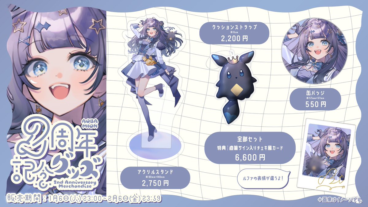 みょんみょんの2周年記念グッズ発売中～！！🕊️