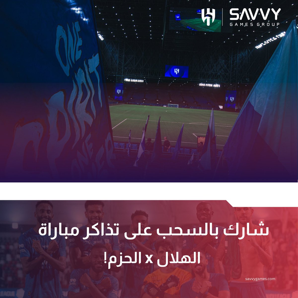 SavvyGamesGroup's tweet photo. فرصتك تربح تذاكر مباراة الهلال × الحزم🤩🎟️ 
يوم 8 Jan

 5 فائزين، كل فائز له تذكرتين🏟️! 

للمشاركة:
✔️فولو حساب Savvy
🔁 ريبوست
👥 منشن اللي بتاخذه معك للمباراة👇

شارك وشجّع الزعيم من المدرج 🔥 https://t.co/jXV5YBQpfn