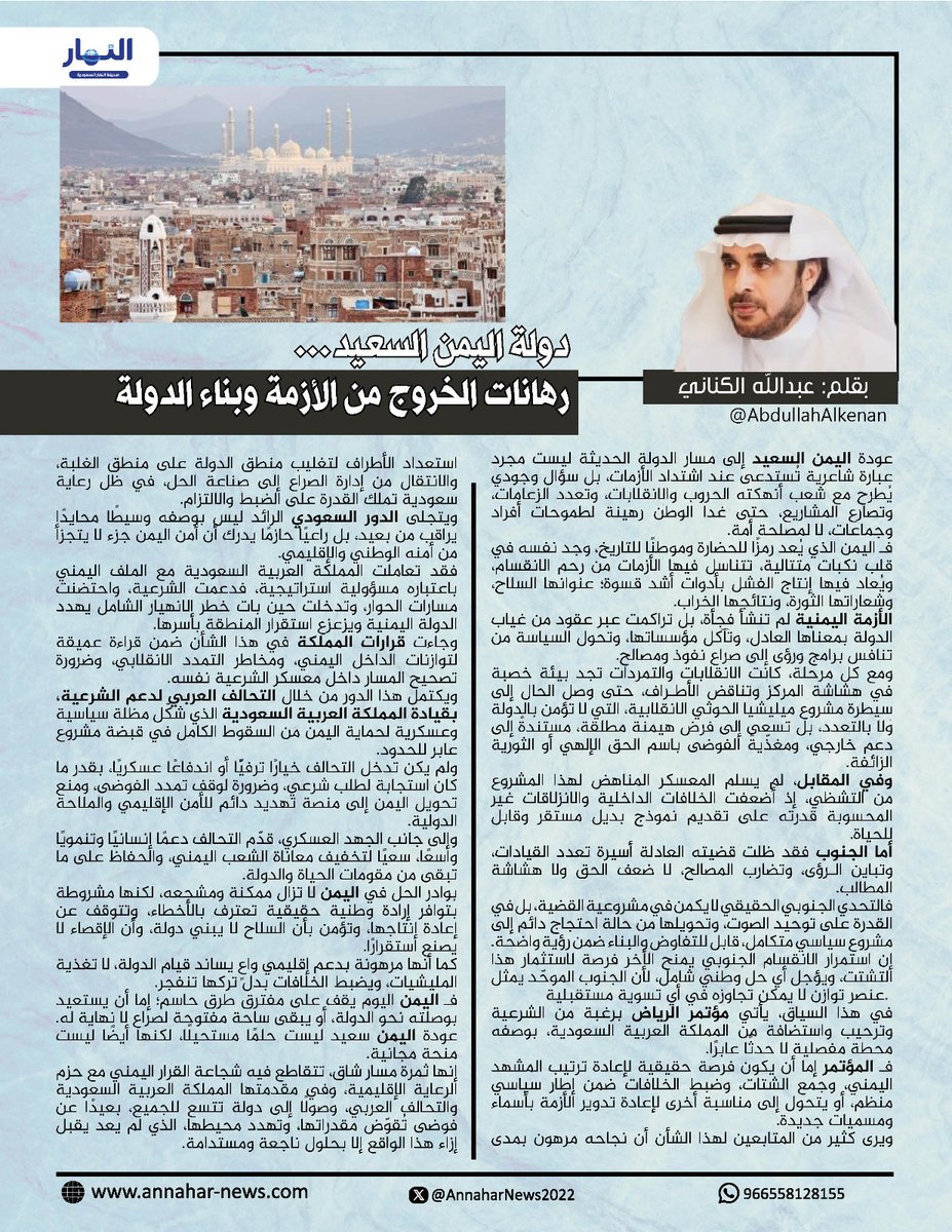دولة اليمن السعيد… رهانات الخروج من الأزمة وبناء الدولة
#بقلم: عبدالله الكناني لـ #صحيفة_النهار_السعودية #مقالات_النهار_السعودية
<a href="/AbdullahAlkenan/">عبدالله الكناني Abdullah Alkenani</a>
<a href="/AnnaharSaAgency/">وكالة أنباء النهار السعوديةAl-Nahar Sa News Agency</a>
annahar-news.com/news/single/30…
