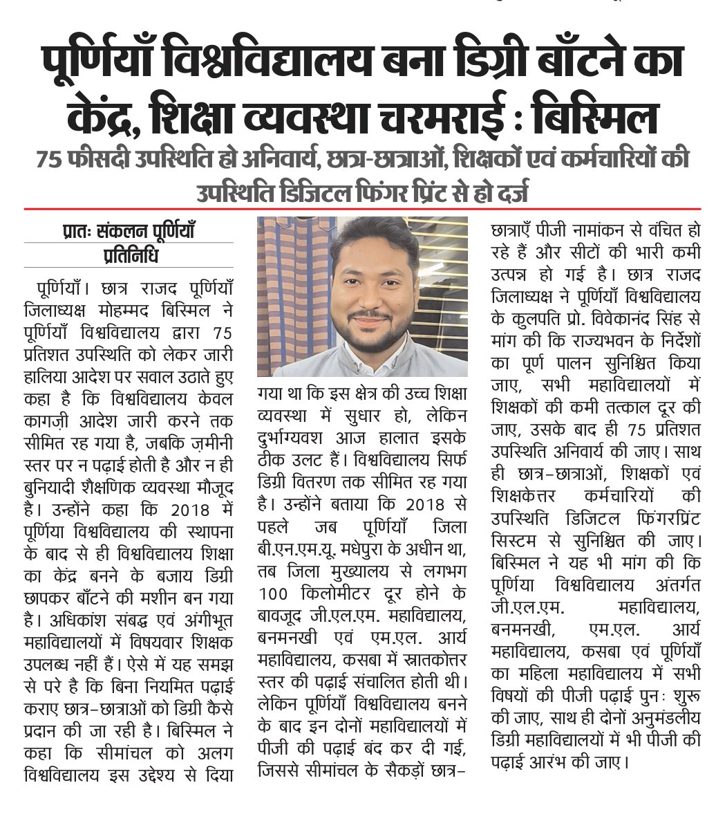 crjdpurnea's tweet photo. खबर को प्रमुखता देने के लिए सभी पत्रकार महोदय का बहुत-बहुत आभार ❤️🙏
@MDBISMIL3 https://t.co/QqD8769KDA