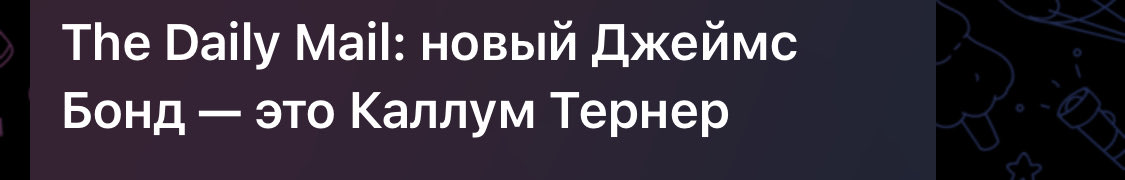 malinkaaaa_aaa's tweet image. ЕБААААТЬ
держите меня семеро! один из моих любимых актёров (возможно) станет новым джеймсом бондом!!!! как фанат бондианы и фанат каллума тернера я просто в восторге😍
ещё и мой любимый дэни вильнёв будет режиссёром 🥰
ну просто сказка, мёд. 
я и мечтать не могла о таком!!!