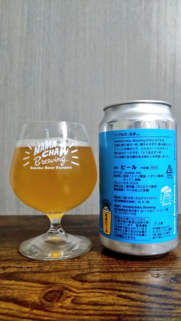 NAMACHAん Brewing「いつもの、なま。」(Golden Ale_5.0%)
ボディキリッと、青くしっかりと草感に確かな苦み。ラガーなエールかな？うまい！