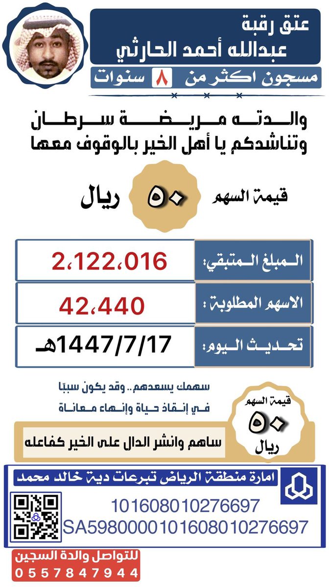 🔺امارة منطقة الرياض 🔺
عتق رقبة ابني عبدالله الحارثي 
 الحساب البنكي الرسمي بإسم إمارة منطقة الرياض 
تبرعات دية خالد بن محمد بن حسين كعبي " رحمة الله " في مصرف الراجحي :
رقم الحساب :101000010006080276697
 رقم الآيبان :SA5980000101608010276697
#عتق_رقبه_عبدالله_الحارثي