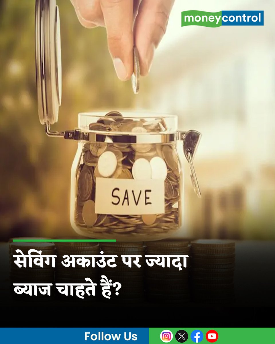 MoneycontrolH's tweet image. #SavingAccount: आज के समय में जब ज्यादातर बड़े बैंक सेविंग अकाउंट पर सिर्फ 2.5–3% ब्याज दे रहे हैं। तब Slice Small Finance Bank ने ग्राहकों के लिए एक अलग ऑप्शन लेकर आया है। जानिये डिटेल्स।

पूरी खबर👇
hindi.moneycontrol.com/news/your-mone…

#InterestRate #LatestNews #MoneycontrolHindi