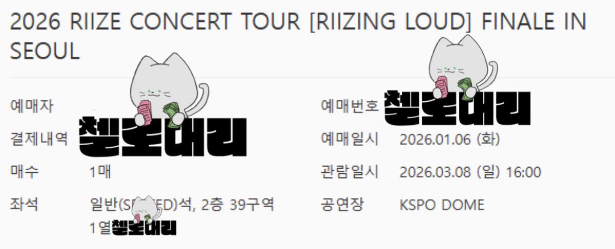 cellodeari's tweet photo. 🎟️ 2026 RIIZE CONCERT TOUR [RIIZING LOUD] FINALE IN SEOUL 🎟️

📍 라이즈 콘서트 막콘

🍀 2층 39구역 1열
(원하셨던 구역과 열)

대리티켓팅 댈티 첼로대리
선입금 없는 대리티켓팅 멜티 멜론티켓 https://t.co/IYZVP5pQHX