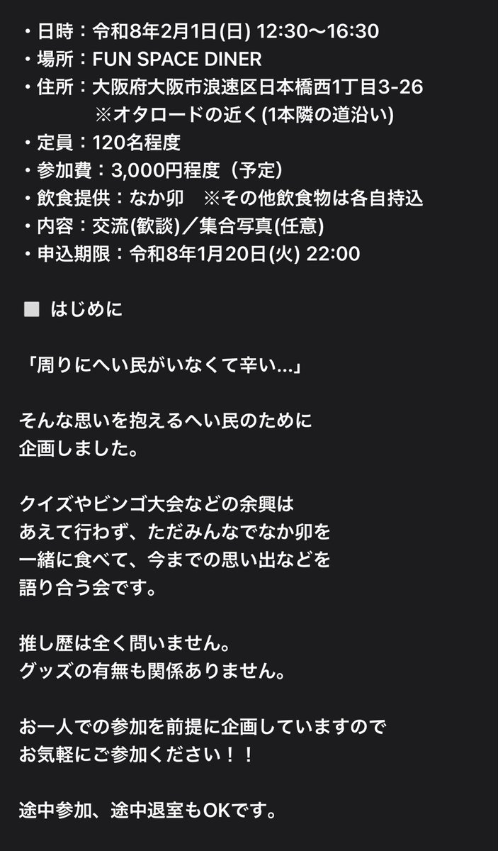ArigatoKanatan's tweet image. へい民オフ会、開催します！

「今日はみんなでなか卯たべる」

・日時：2月1日(日) 12:30〜16:30
・場所：FUN SPACE DINER(大阪市)
・定員：120名程度
・参加費：3000円程度（予定）
・飲食提供：なか卯
・内容：歓談／集合写真(任意)
・申込期限：1月20日(火) 22:00

※詳細は画像をご参照下さい。