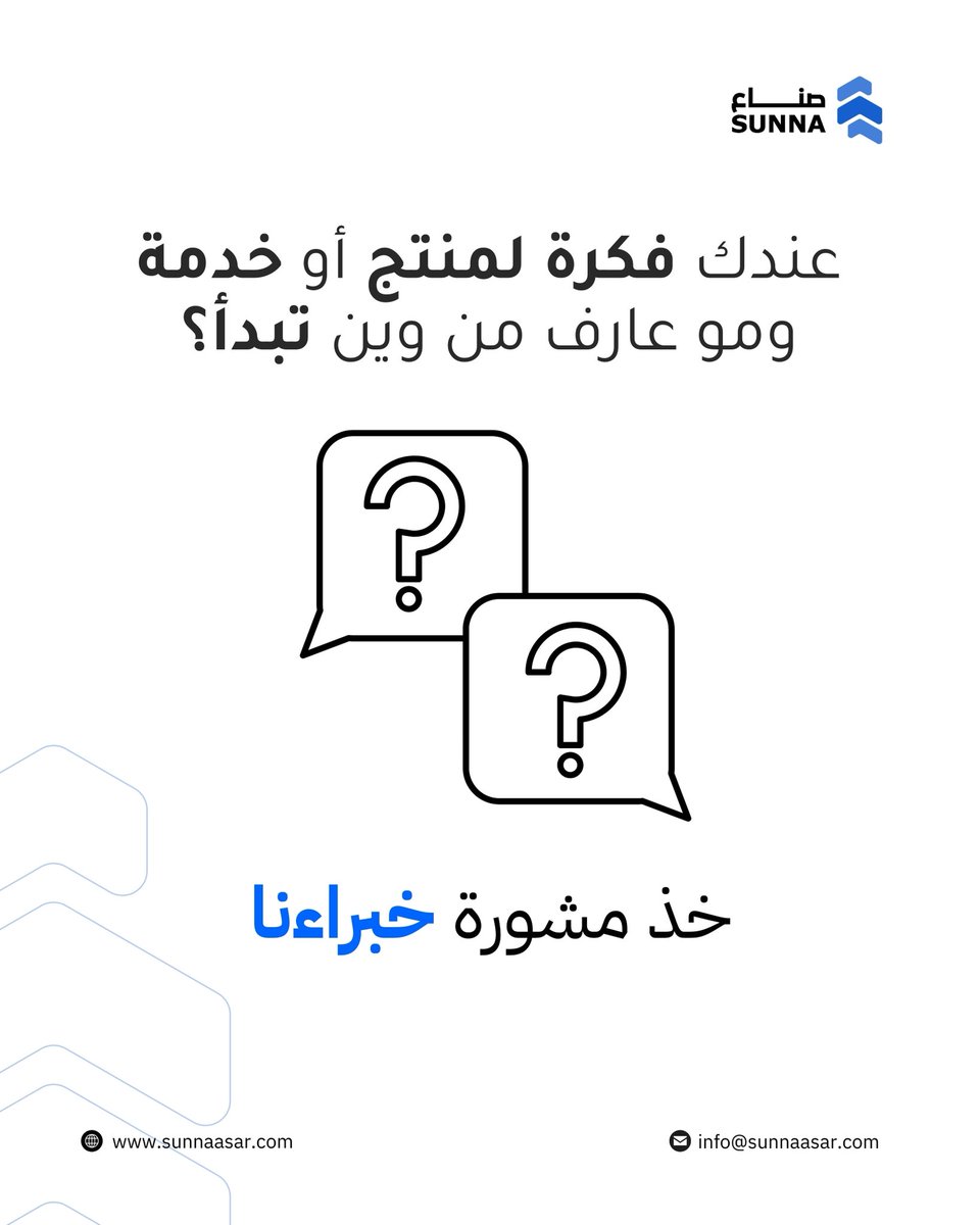 عندك فكرة منتج أو خدمة، لكن مو عارف من وين تبدأ؟🤔💡
هل منتجك قابل للتنفيذ؟ وهل له جدوى حقيقية في السوق؟
خبراءنا يرافقونك من فكرتك إلى مرحلة تنفيذها

عبر منصتنا، نساعدك تحدد وجهتك من البداية⬇️
sunnaproject.netlify.app