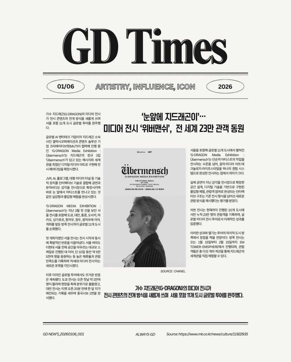 always_gd's tweet image. GD Times

‘눈앞에 지드래곤이’…
미디어 전시 ‘위버맨쉬’, 
전 세계 23만 관객 동원

Jan 5 2026 이다겸 기자
Link: m.mk.co.kr/news/culture/1…

좋은 의견과 건설적인 피드백 모두 대환영입니다. 메일로 편하게 보내주세요! 
📧 gdtimes2026@gmail.com

원문 기사는 그대로 기록합니다. 🙏…