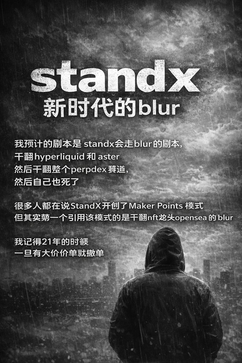 死去的记忆开始攻击我了

<a href="/StandX_Official/">StandX</a> 就是新的 <a href="/blur_io/">Blur</a> 

<a href="/StandX_Justin/">Justin.stand</a> 就是新铁顺

我预计的剧本是 standx会走blur的剧本，

干翻hyperliquid 和 aster
然后干翻整个perpdex赛道，
然后自己也死了

很多人都在说StandX开创了Maker Points 模式

但其实第一个引用该模式的是干翻nft龙头