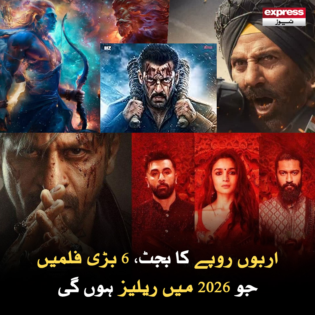 ExpressNewsPK's tweet image. رواں برس کئی بھاری بجٹ کی فلمیں ریلیز ہونے والی ہیں جو فلمی دنیا میں تہلکہ مچانے کی صلاحیت رکھتی ہیں۔

مزید پڑھیے: express.pk/story/2794980/…

#BigBudgetfilms #Bollywood #dhurandhar #Border2 #King #SalmanKhan #ExpressNews