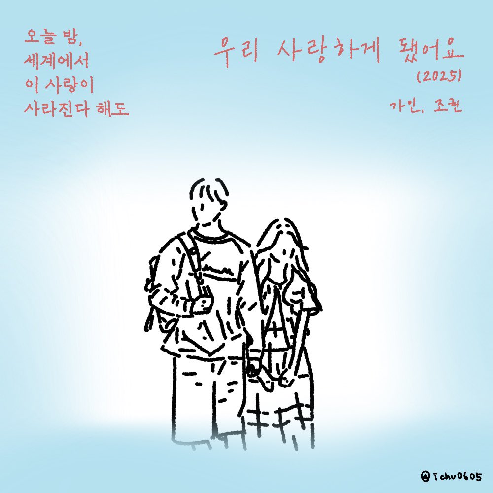 ichu0605's tweet image. #오세이사 #내가그린오세이사

지난번에 못 그린 나머지 커버들도 그려봤어요!
재원이랑 서윤이가 데이트하는게 너무 이뻐서 그리는 내내 행복했답니다ㅎ