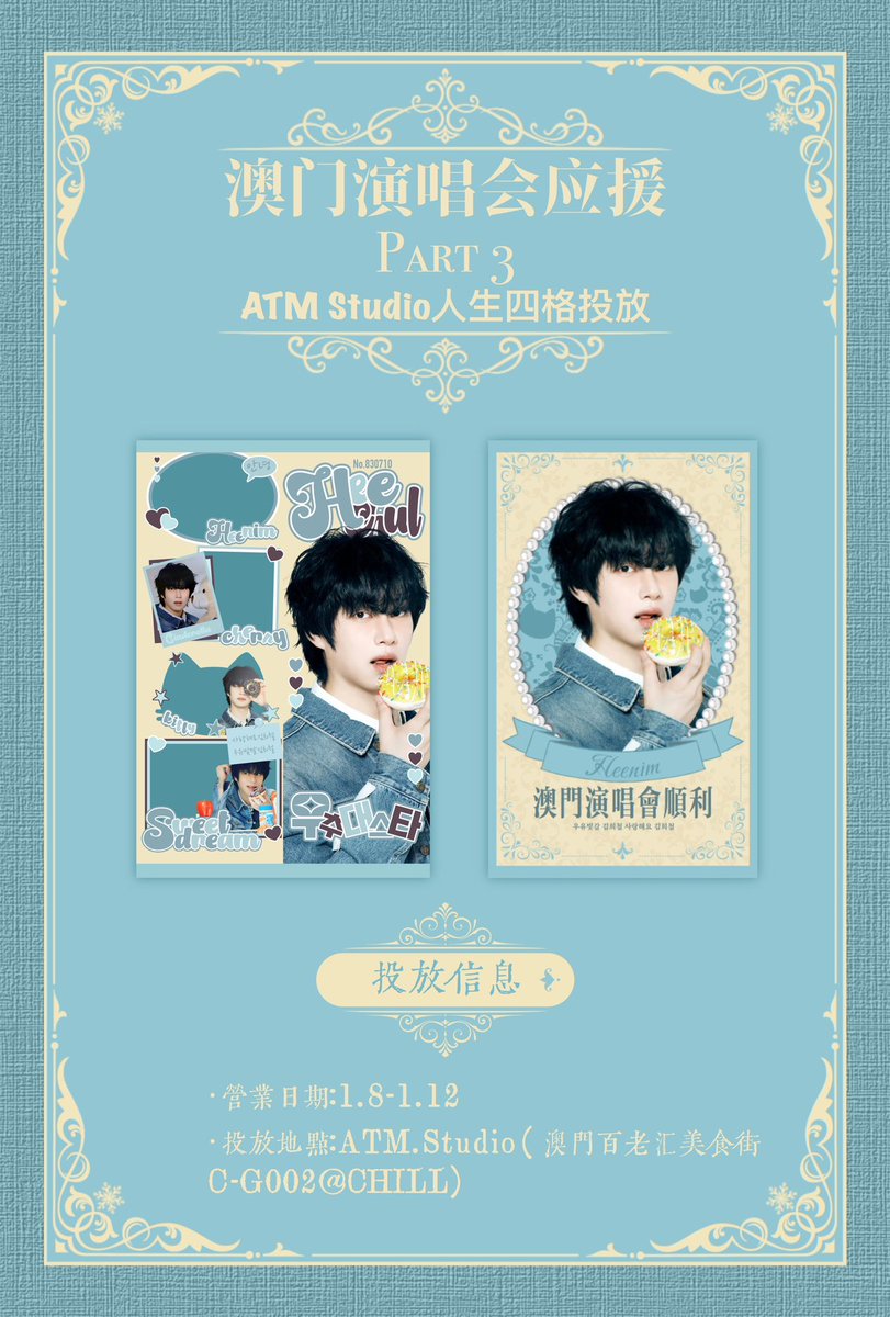 datouzu's tweet photo. 🍒【金希澈 𝑺𝑼𝑷𝑬𝑹 𝑺𝑯𝑶𝑾 𝟭𝟬 • 𝐌𝐚𝐜𝐚𝐮 特别应援】
𝓟𝓐𝓡𝓣𝟑： 📷澳门ATM Studio人生四格

✨營業日期:1.8-1.12
📍投放地點:https://t.co/6RQemcWUOS(澳門百老汇美食街C-G002@CHILL)
🚶‍♀️‍➡️距离银河综艺馆路程5分钟

🍒#KIMHEECHUL #Heechul #金希澈 #희철  #우주대스타 #김희철 https://t.co/NHpa4L86tG