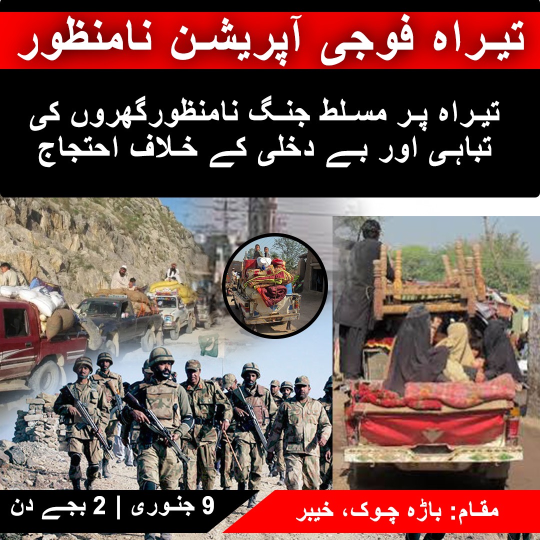 #احتجاج
تیراہ میں فوجی آپریشن اور شدید سردی میں لوگوں کو آئی ڈی پیز بنانا ناقابلِ قبول ہے۔ یہ دہشت گردی نہیں بلکہ پشتون عوام کے خلاف انتقامی پالیسی ہے۔ پہلے بھی آپریشن صرف عوامی تباہی لائے، امن نہیں۔
9 جنوری | 2 بجے | خیبر باڑہ چوک