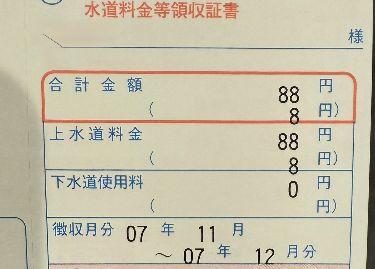 水道料金払うの忘れてて払いに行こうと思ったら88円やってんけど、そんな安いことある？
俺水使ってなさすぎじゃない？
