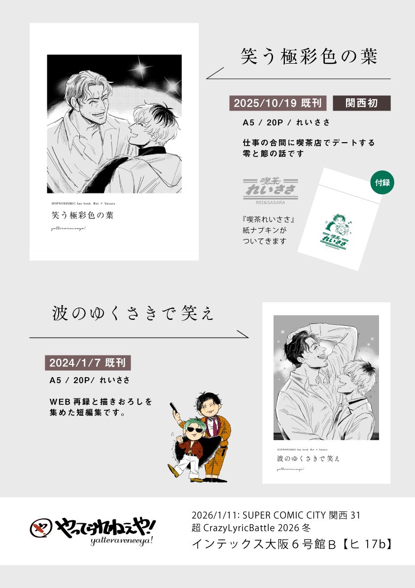 2becd's tweet image. 01月11日SUPER COMIC CITY 関西 31｜超CrazyLyricBattle 2026冬 クレリリ【６号館Ｂ ヒ17b】
おしながきです！れいささ 既刊のみですが、よろしくおねがいします！