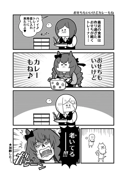 おせちもいいけど加齢もね 