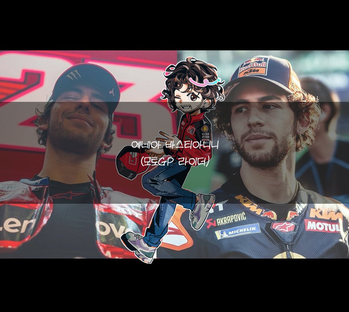 20260106
에네아 바스티아니니(모토GP 라이더) 작업했습니다. 재신청 감사합니다🇮🇹🏍️