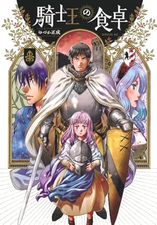stand_souko's tweet photo. ゆづか正成『騎士王の食卓』第５巻発売中｡次巻から新展開｡ https://t.co/28qhs2lqpy