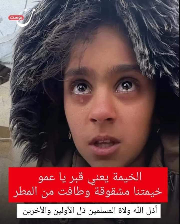 هذه ادموع الغالية  ستكون لعنه على حكام العار والخزي