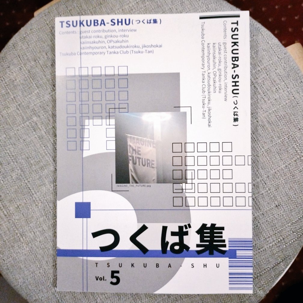 つくば現代短歌会『つくば集』vol.5、入荷しました！

#葉ね入荷 

ちなみに…
つくば現代短歌会は、主に筑波大学の大学生・大学院生によって構成された短歌会です。