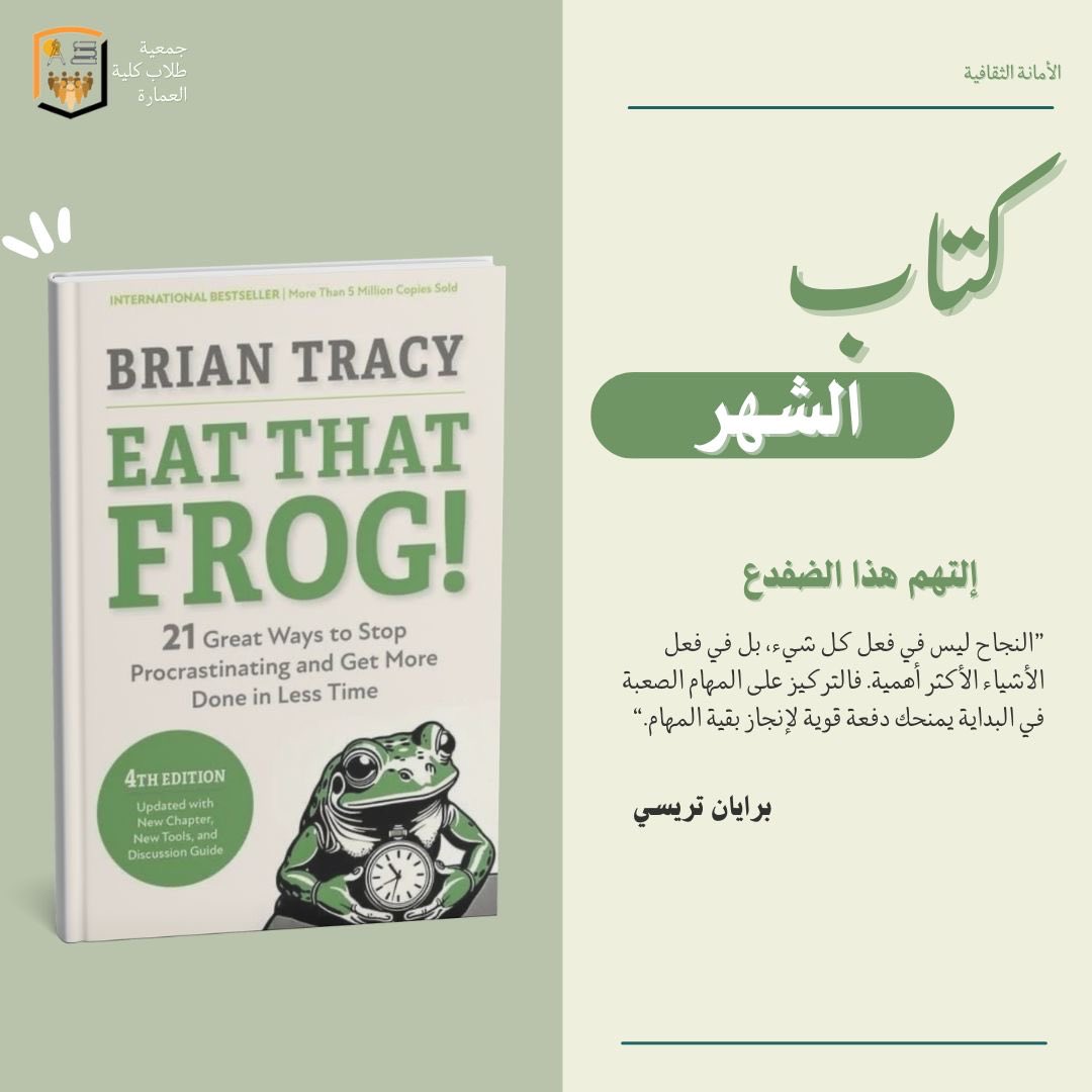 ندعوكم لحضور أولى جلسات إقرا ونقاش لكتاب _*التهم هذا الضفدع* _
لأن أكثر ما نؤجّله… هو ما نخاف البدء فيه.
نفتح الكتاب معًا، ونحاور أفكارنا قبل صفحاته،
عن التسويف، والوقت، وتلك “الضفادع” التي نعرفها جميعًا.
 
الزمن: الساعة 6:00 مساءً
رابط الجلسة : meet.google.com/ysd-thih-gmu