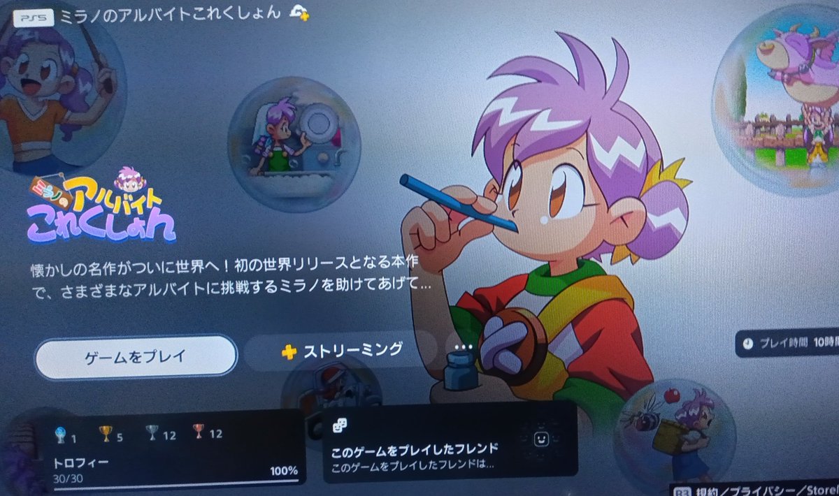 PS5の「ミラノのアルバイトこれくしょん」をトロコンまでプレイしま