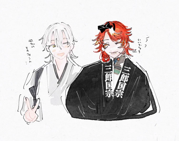 鶴丸さんと三郎さん
