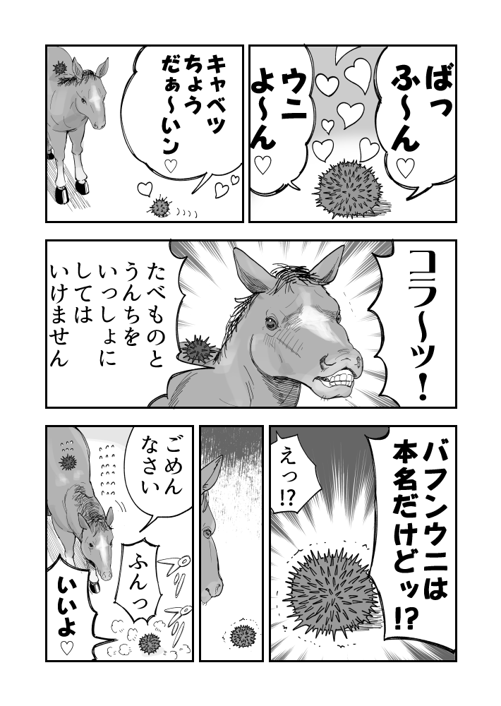 ぎふんの馬とばふんのウニ漫画です 